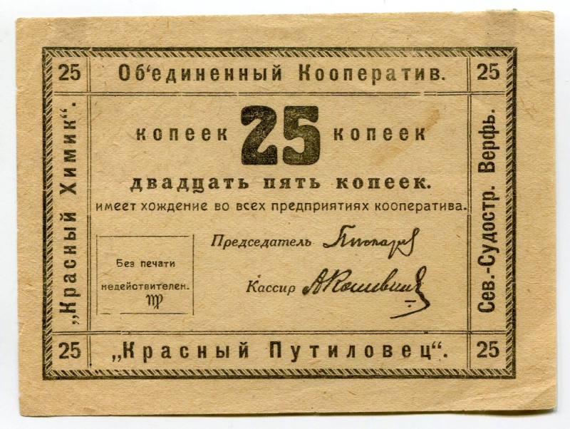 Russia - Northwest Petrograd United Cooperative "Krasny Khimik", "Krasny Putilov...