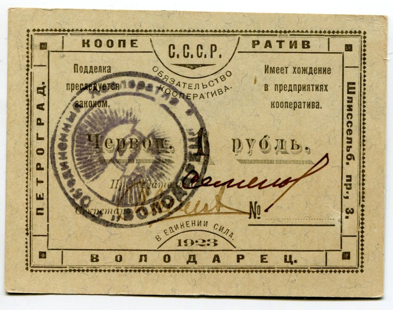 Russia - Northwest Petrograd Workers' Cooperative "VOLODARETS" Obligation for 1 ...