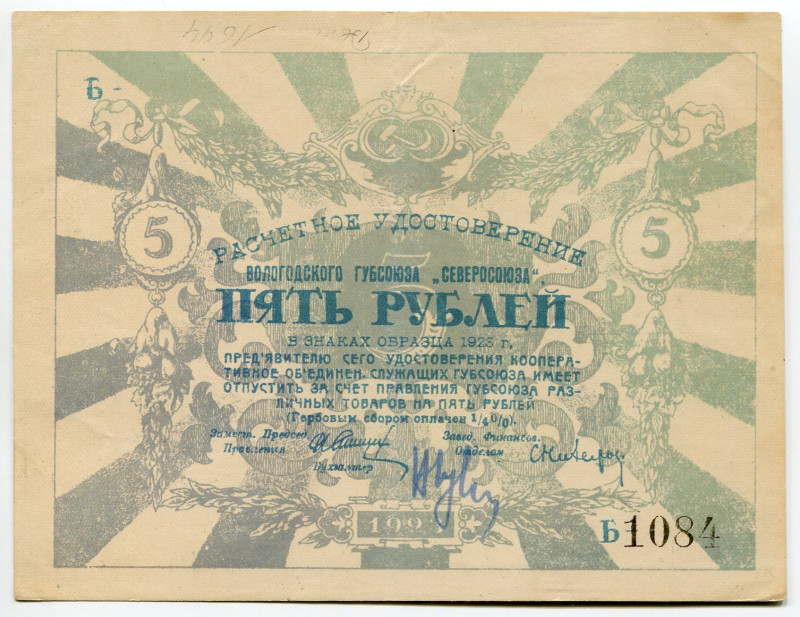 Russia - Northwest Vologda Gubsoyuz "Severosoyuz" 5 Roubles 1923
Ryab. 6805; # ...