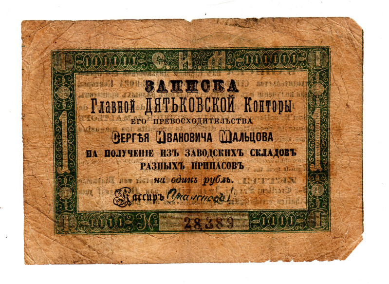 Russia - Central Dyatkovo Maltsovsy Factory District 1 Rouble 1867 (ND)
Ryab. 1...