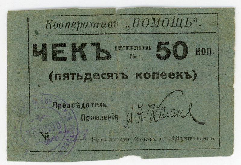 Russia - Ukraine Dubno Jewish Consumers Community 50 Kopeks 1918
Ryab. 14222; #...