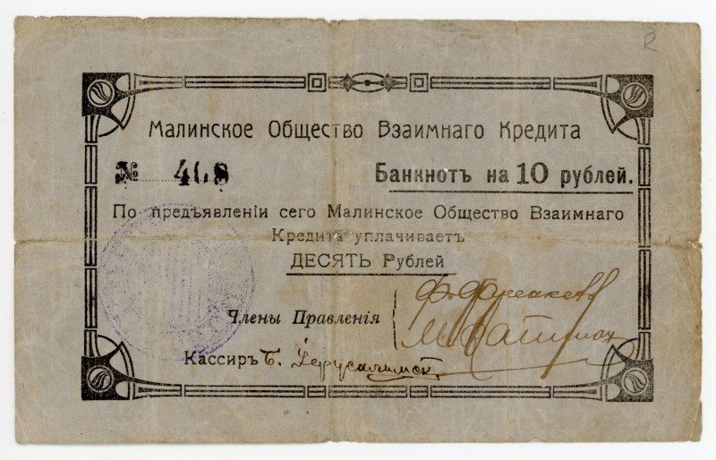 Russia - Ukraine Malinsky Mutual Credit Society10 Roubles 1918
Ryab. 15897; # 4...