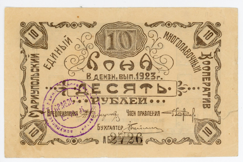 Russia - Ukraine Mariupol 10 Roubles 1923
Ryab. 15950; # 2726; VF