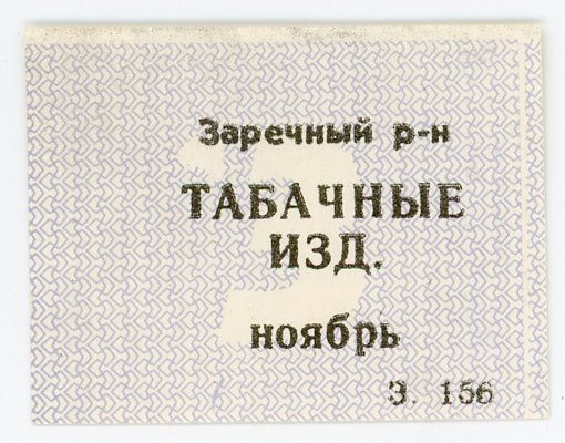 Russia - Ukraine Sumy Zarechny district Voucher for Tobacco Products "3" (ND)
N...