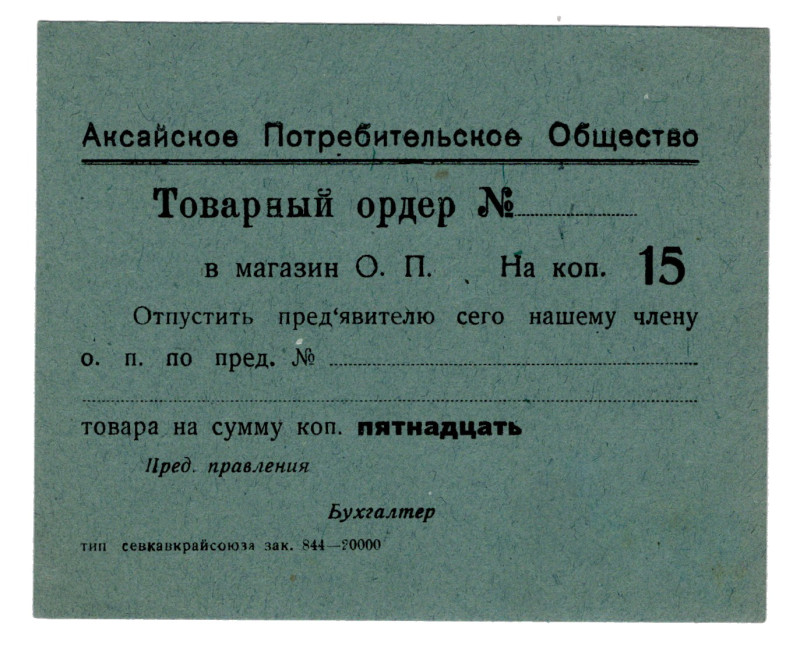 Russia - South Aksai Consumer Society 15 Kopeks 1924 (ND)
UNC