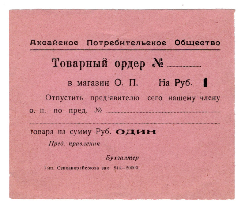 Russia - South Aksai Consumer Society 1 Rouble 1924 (ND)
With an error in the w...