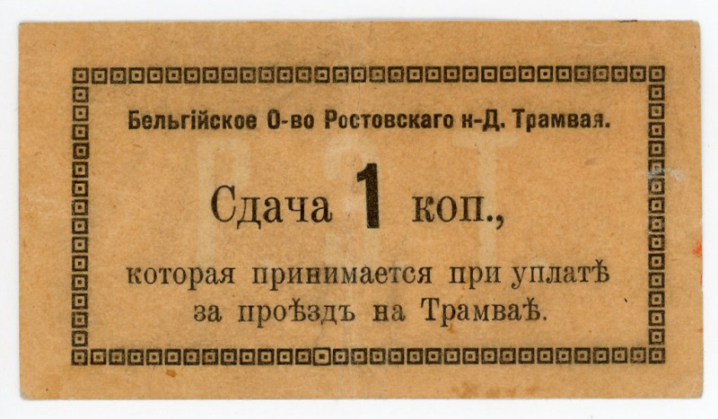 Russia - South Rostov 1 Kopeks 1918 (ND)
Kardakov# 6.16.17; VF