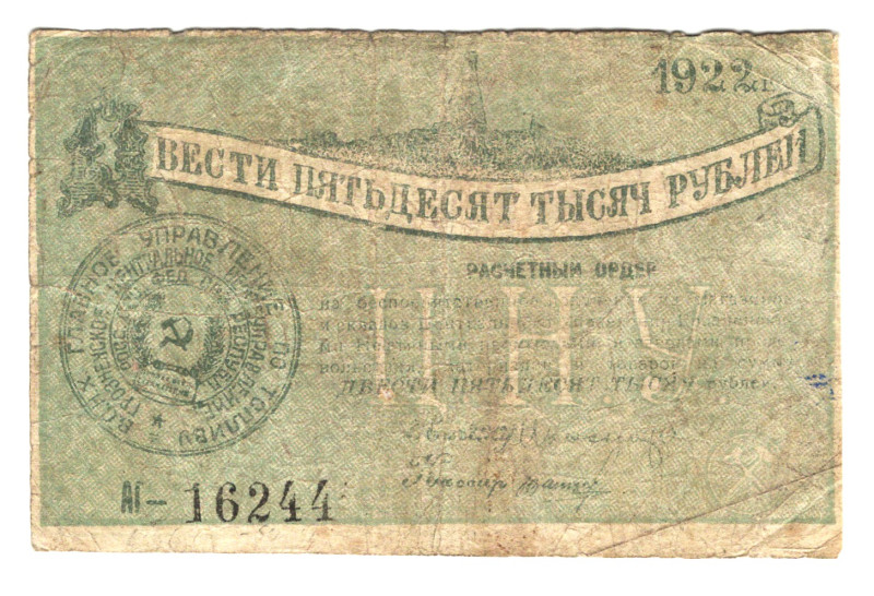 Russia - North Caucasus Grozny Oil 250000 Roubles 1922
# АГ16244