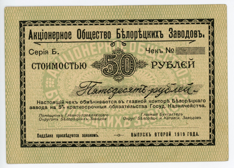 Russia - Urals Beloretsk Mine Factory 50 Roubles 1919 Remainder
2nd Issue; With...