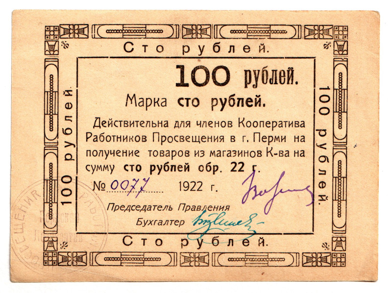 Russia - Urals Perm Cooperative of Educators 100 Roubles 1922
# 0077; AUNC