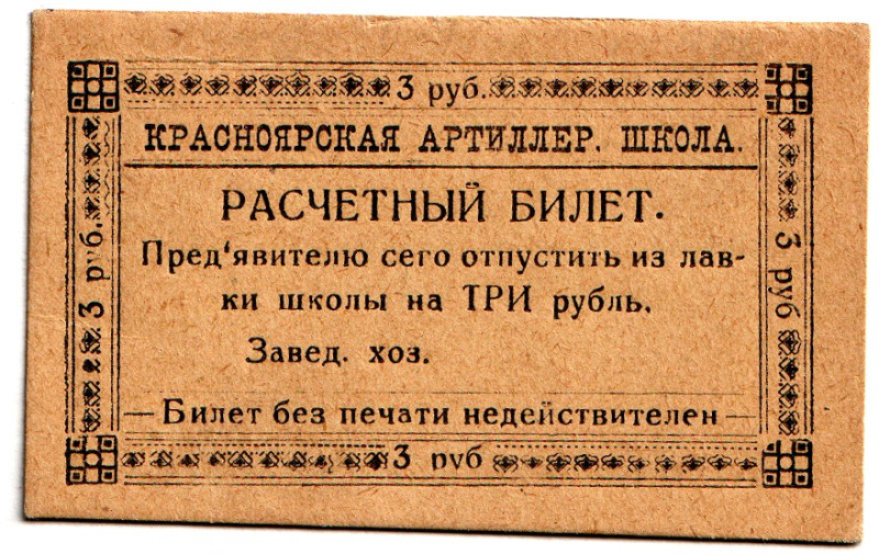 Russia - Siberia Krasnoyarsk Artillery School 3 Roubles 1919 (ND)
AUNC