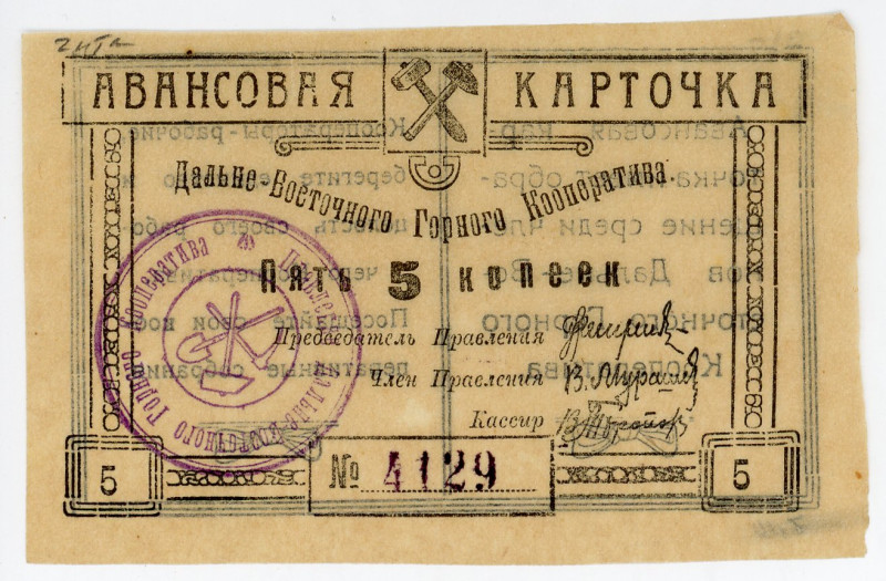 Russia - Far East Chita Advance card of the Far Eastern Mining Cooperative 5 Kop...