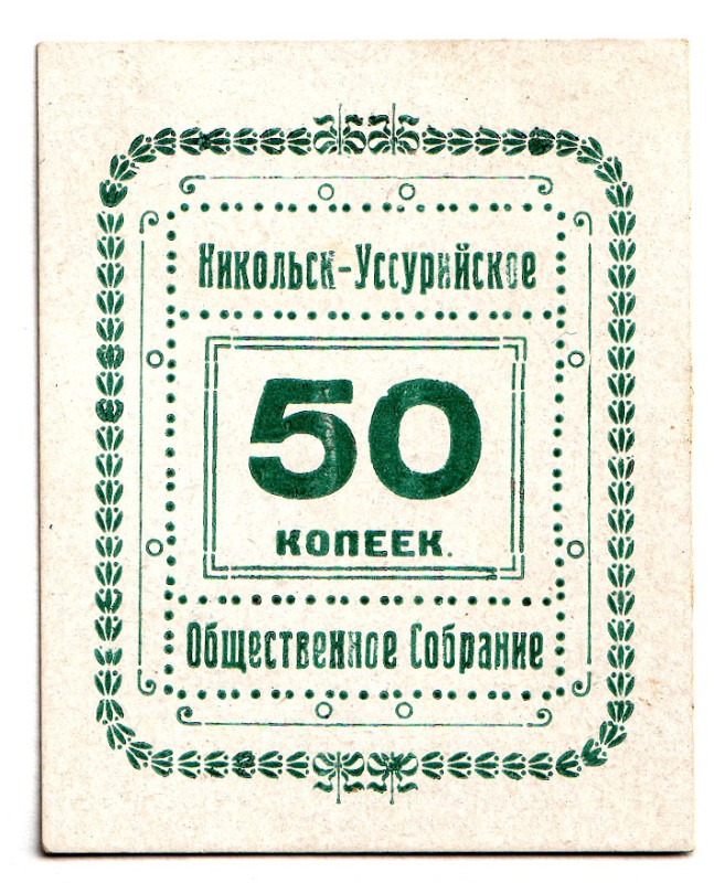 Russia - Far East Nikolsk-Ussuriysk Public Assembly 50 Kopeks 1920 (ND)
Rare; U...