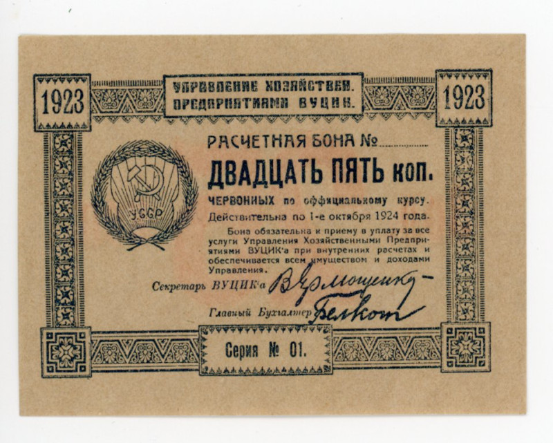 Russia - Ukraine Vucik 25 Kopeks 1923 Blank
P# S297, UNC