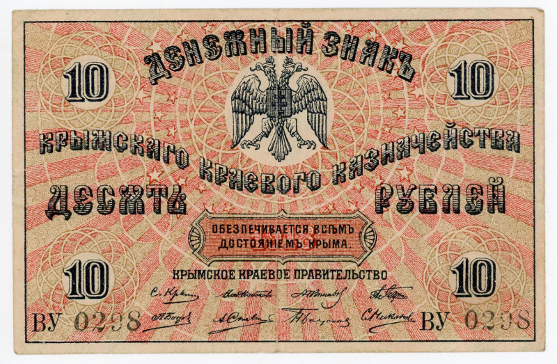 Russia - Ukraine Crimea 10 Roubles 1918
P# S371, N# 229348; # ВУ 0298; VF