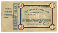 Russia - Ukraine Kherson 50 Roubles 1919
P# S377, # 11426; With coupon