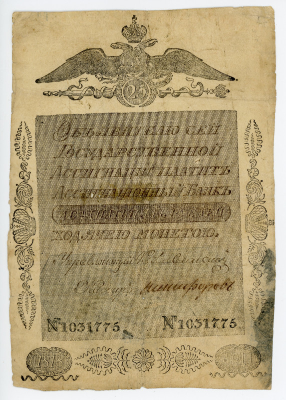 Russia 25 Roubles 1818 State Assignat
P# A21, N# 224986; #1031775; Sign.: Khova...