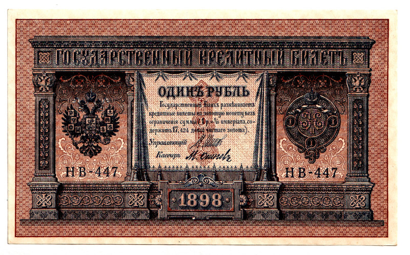 Russia 1 Rouble 1898 Shipov
P# 10, # НВ-447; UNC-