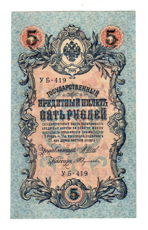 Russia 5 Roubles 1909 Shipov Error Note
P# 35, # УБ-419; Inverted watermark; UN...