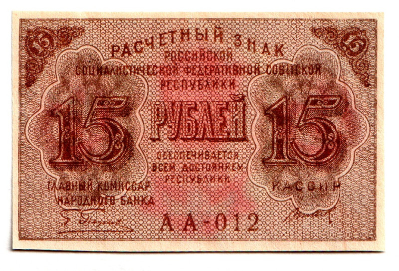 Russia - RSFSR 15 Roubles 1919
P# 98a, # AA-012; UNC