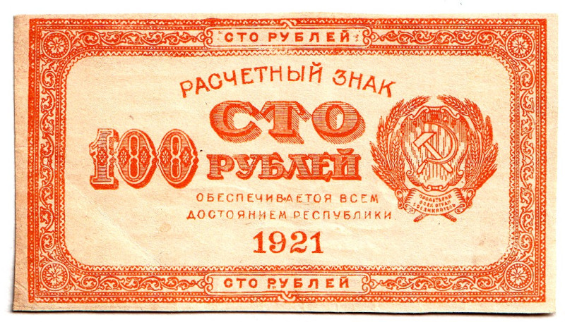 Russia - RSFSR 100 Roubles 1921 Orange
P# 109, XF