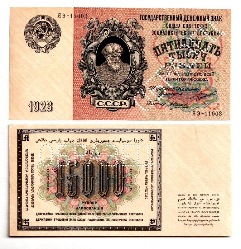 Russia - RSFSR 15000 Roubles 1923 Face and Back Specimens
P# 182s, # ЯЭ-11003; ...