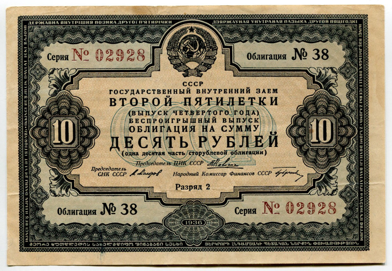 Russia - USSR State Internal Loan of the Second Five-year Plan Bond for 10 Roubl...