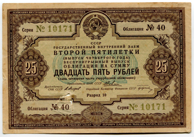 Russia - USSR State Internal Loan of the Second Five-year Plan Bond for 25 Roubl...