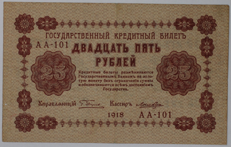 Banknoten, Russland / Russia. RSFSR. 25 Rubel 1918. Serie: AA - 101. Pick: 90. I...