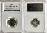 RUSSIA. 15 Kopeks 1915, NICHOLAS II, silver, NNR MS 64