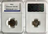 RUSSIA. 10 Kopeks 1915, NICHOLAS II, silver, MS 62