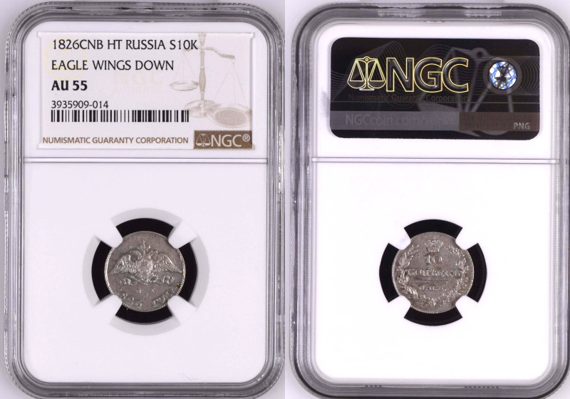 RUSSIA. 10 Kopeks 1826 SPB, Nicholas I, silver, NGC AU 55

C# 157.