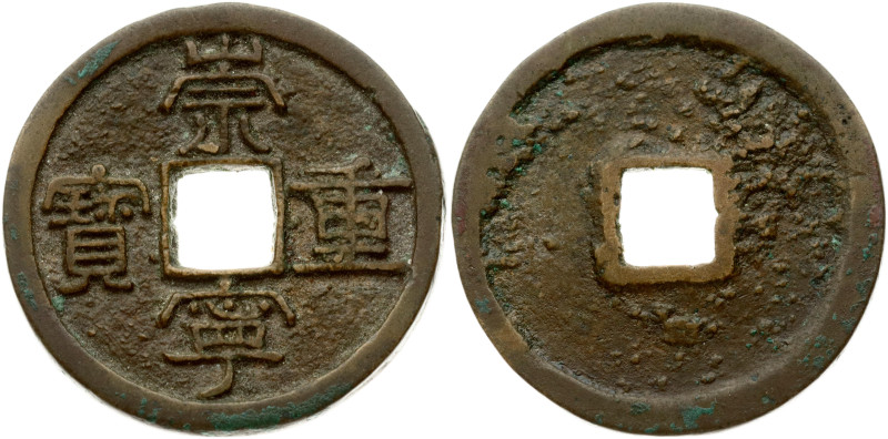 China Empire 10 Cash ND (1103-1105). Obverse: Four Chinese ideograms read top to...