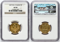 Russia 5 Roubles 1847 СПБ-АГ NGC AU 58