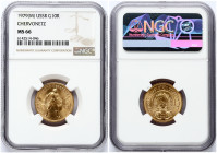 Russia USSR 1 Chervonets 1979 (M) NGC MS 66