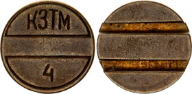 Russia - USSR Token 4 Kiev КЗТМ 1950 - 1970 (ND)
Bronze 6.26 g.; UNC