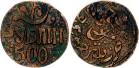 Russia - USSR Khorezm Soviet Republic 500 Roubles 1921 AH 1339
Y# 19.1, N# 17990; Bronze 4.31 g.; AUNC