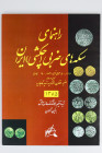 Iran Iranian Hammered Coinage 1500 - 1879 AD 2007
Soft cover A4, 124 pages.; New