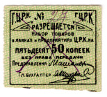 Russia - Northwest Gomel Workers Cooperative 50 Kopeks 1920 (ND)
P# NL, AUNC