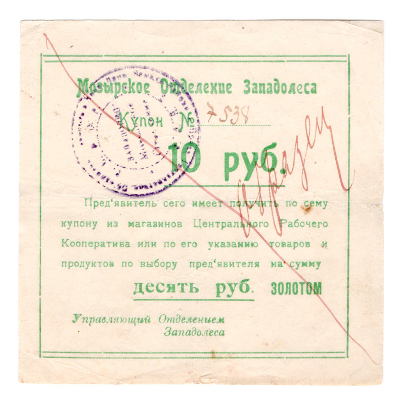 Russia - Northwest Mozyr Branch of Zapadoles 10 Roubles 1920 (ND) Specimen
P# N...