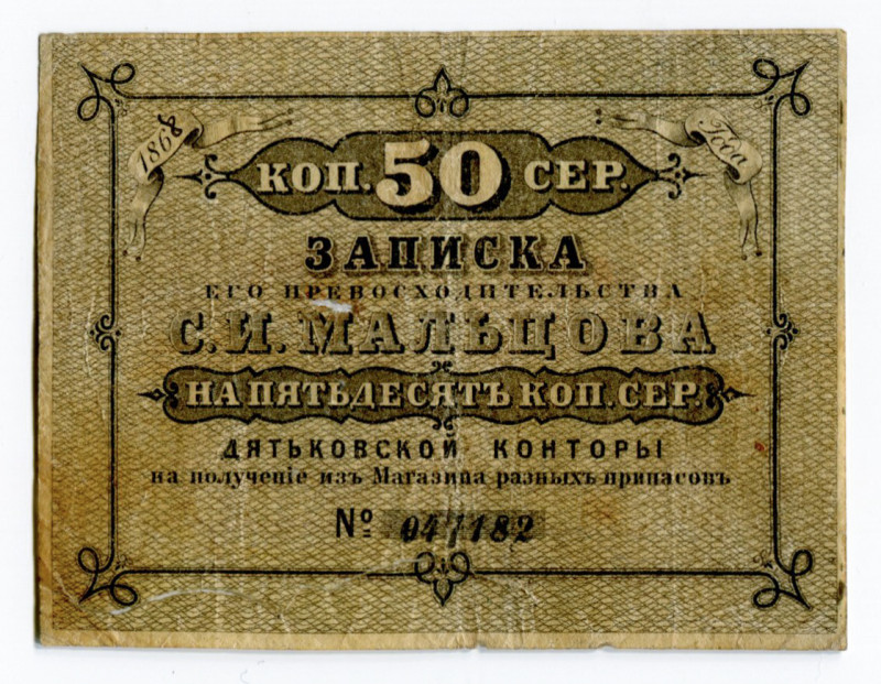 Russia - Central Dyatkovo Maltsov's plant 50 Kopeks 1868
Ryab 3108; # 047182; V...