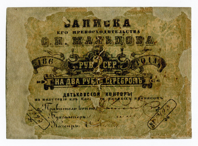 Russia - Central Dyatkovo Maltsov's plant 2 Roubles 1864 Rare
# 1223; F, repair...
