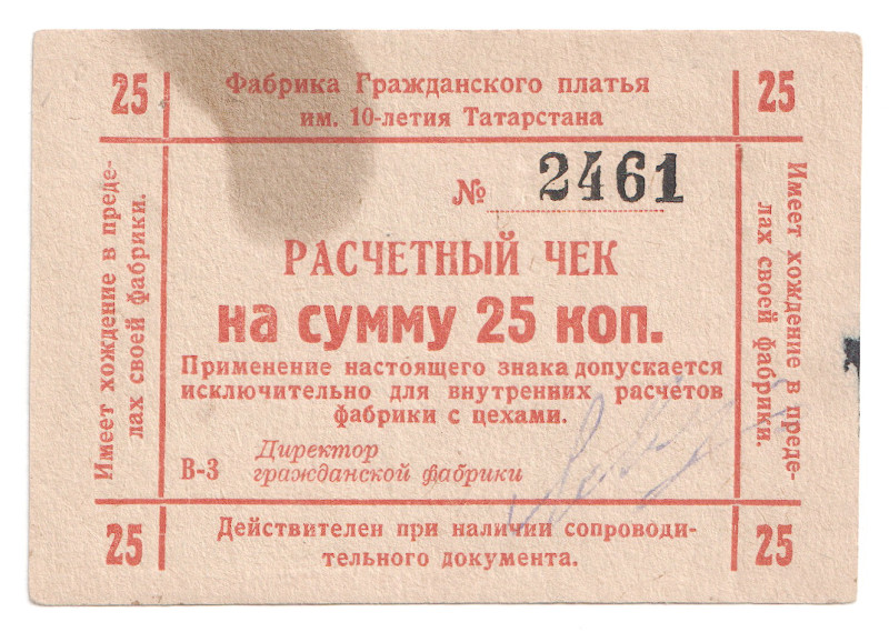 Russia - Central Kazan Dress Factory 25 Kopeks 1920 (ND)
P# NL, # 2461; XF