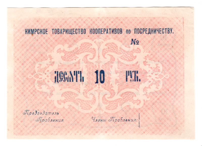 Russia - Central Kimry Association of Cooperatives for Mediation 10 Roubles 1919...
