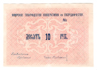 Russia - Central Kimry Association of Cooperatives for Mediation 10 Roubles 1919 (ND)
P# NL, XF