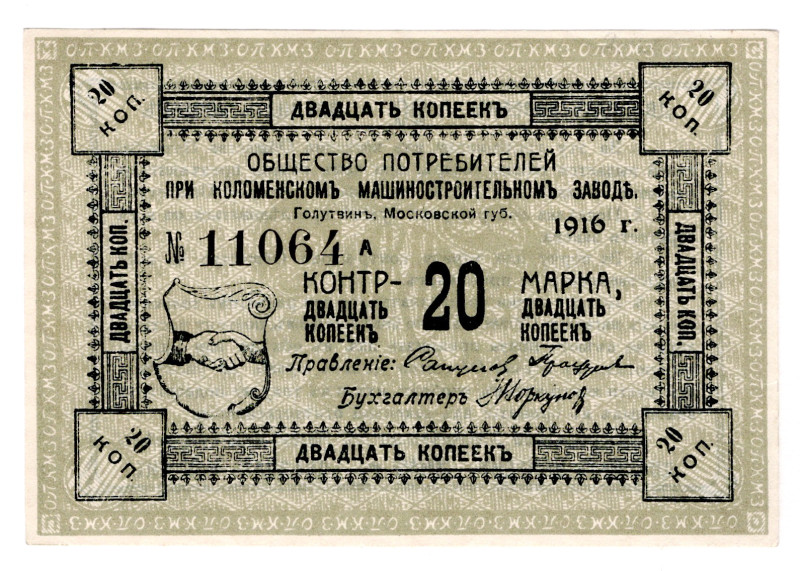 Russia - Central Kolomna Engineering Plant Consumer Society 20 Kopeks 1916
P# N...