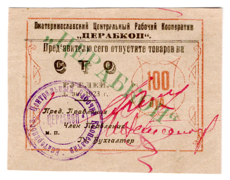 Russia - Ukraine Ekaterinoslav Central Workers Cooperative 100 Roubles 1923
P# ...