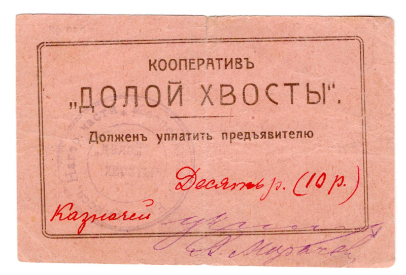 Russia - Ukraine Ekaterinoslav Cooperative Doloy Hvosty 10 Roubles 1920 (ND)
P#...