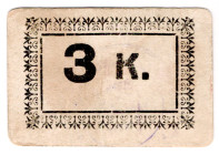 Russia - Ukraine Ekaterinoslav GPU 3 Kopeks 1920 (ND)
P# NL, State Political Administration; XF