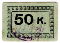 Russia - Ukraine Ekaterinoslav GPU 50 Kopeks 1920 (ND)
P# NL, State Political Administration; XF